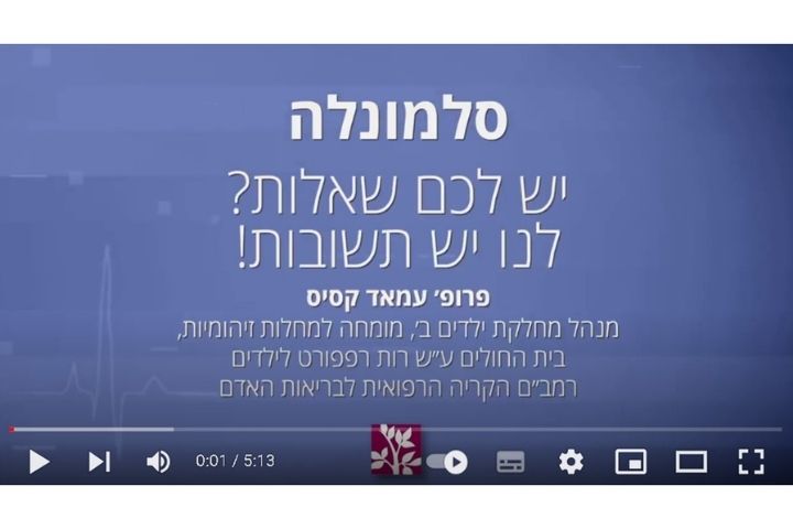 סלמונלה - יש לכם שאלות? לפרופ' עמאד קסיס, מנהל מחלקת ילדים ב' ומומחה למחלות זיהומיות יש את התשובות!